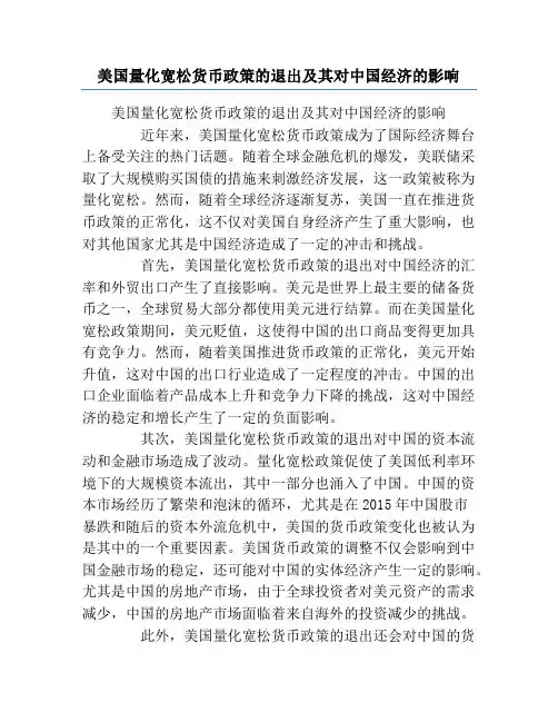 美国量化宽松货币政策的退出及其对中国经济的影响