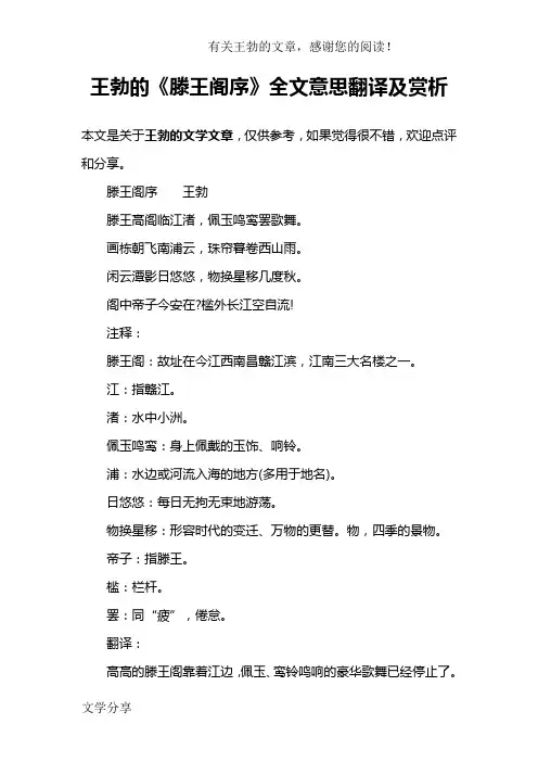 王勃的《滕王阁序》全文意思翻译及赏析