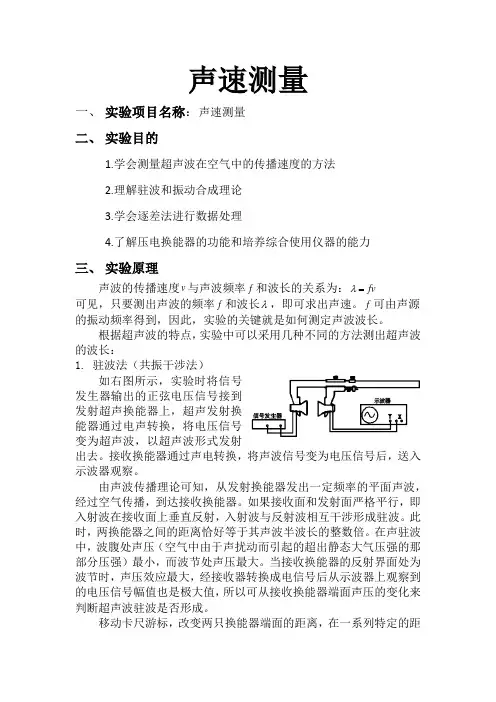 大学物理实验声速测量实验报告