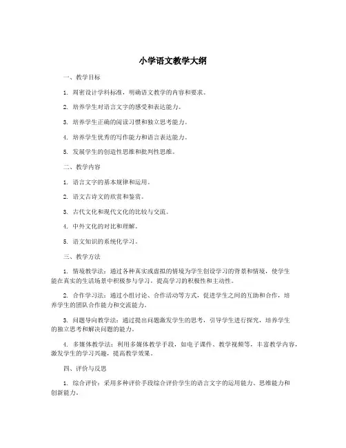小学语文教学大纲