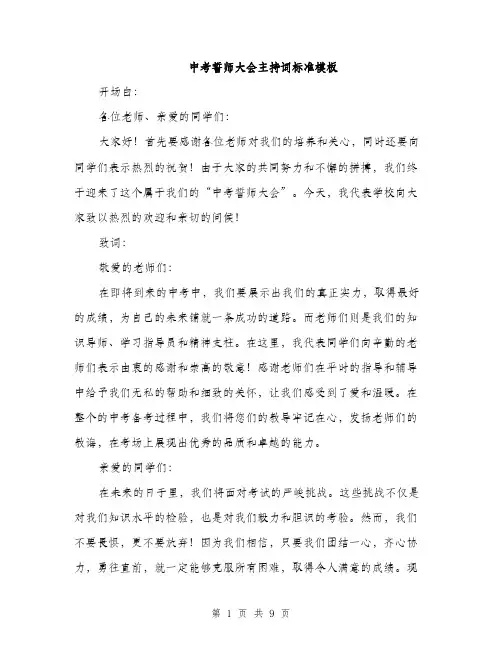 中考誓师大会主持词标准模板(5篇)