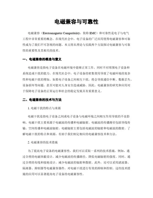 电磁兼容与可靠性
