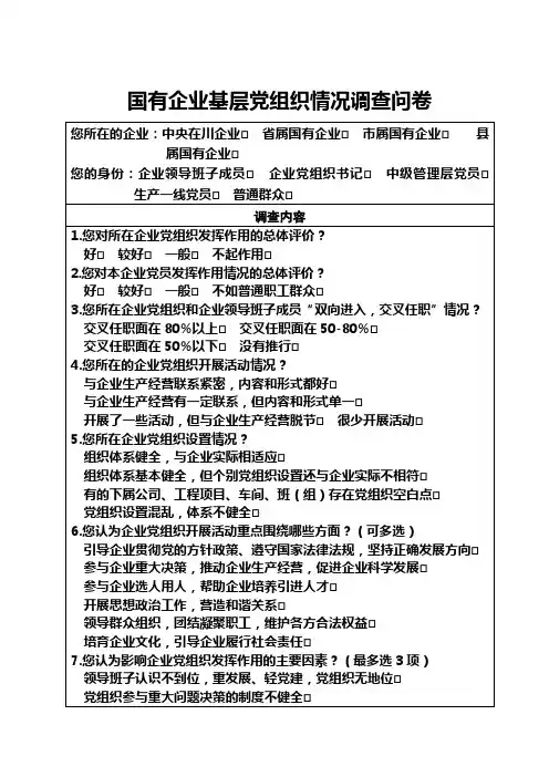 国企调查问卷