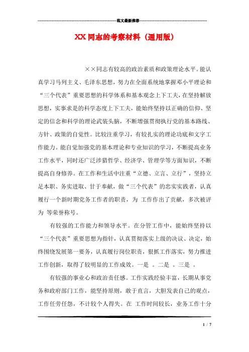 XX同志的考察材料(通用版)