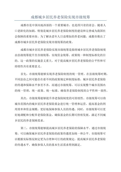 成都城乡居民养老保险实现市级统筹