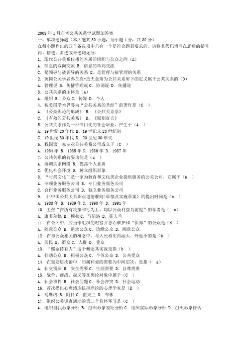 公共关系学试题及答案-自考人力资源管理.