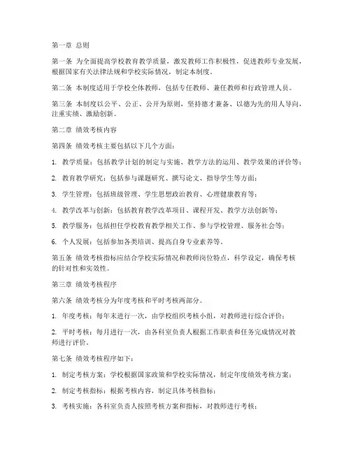 学校老师绩效考核管理制度