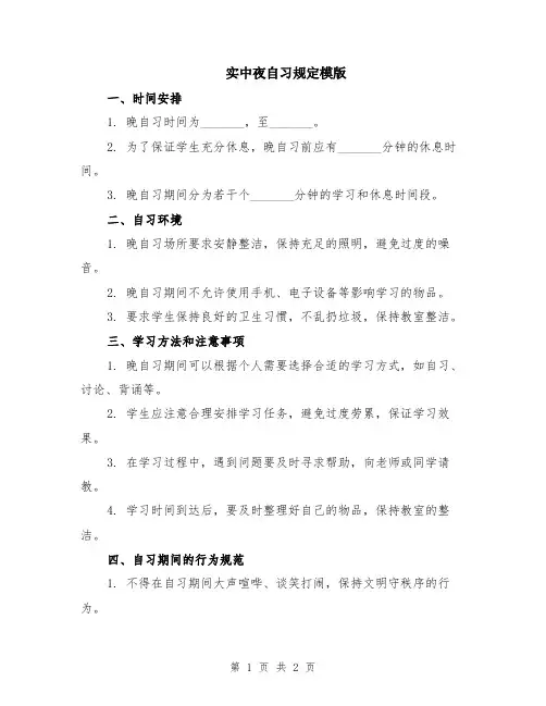 实中夜自习规定模版