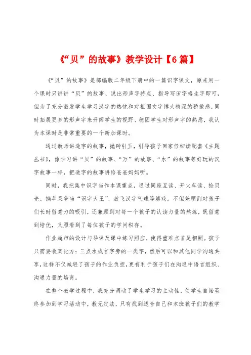 《“贝”的故事》教学设计