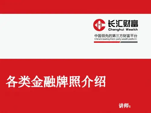 各类金融牌照介绍
