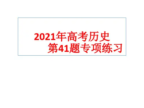 2021年高考历史第41题专项练习(共32张PPT)
