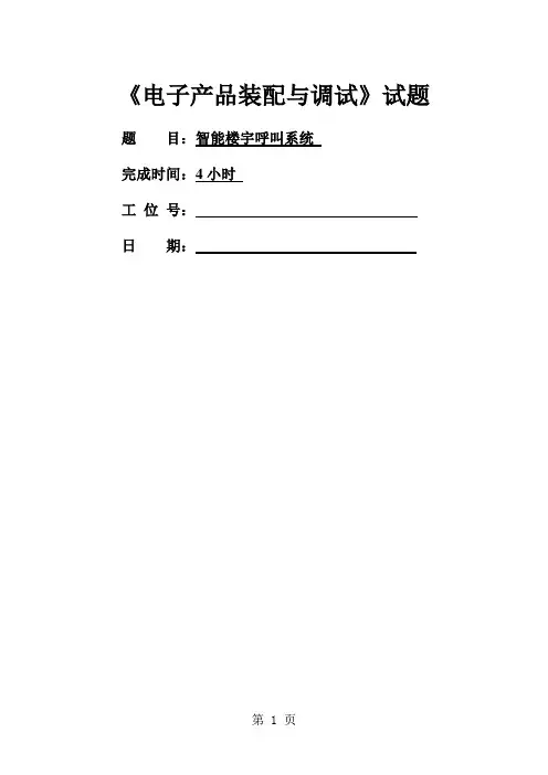 《电子产品装配与调试》试题带答案全国技能大赛word资料9页