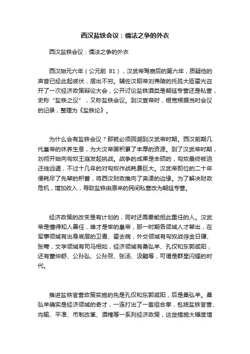 西汉盐铁会议：儒法之争的外衣