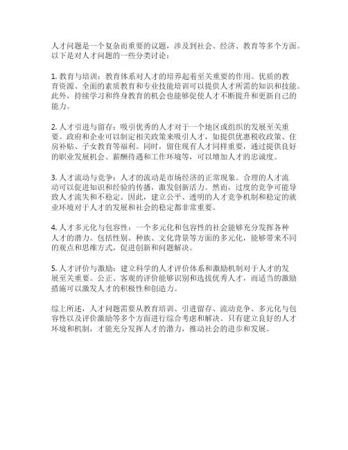 对人才问题的看法,分类讨论