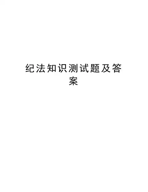 纪法知识测试题及答案教学内容