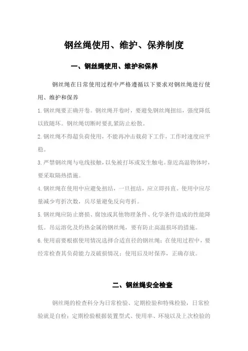 钢丝绳检查保养维护制度