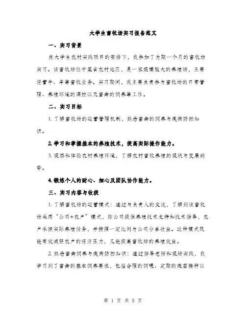 大学生畜牧场实习报告范文（二篇）