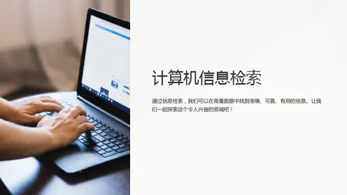 《计算机信息检索》课件