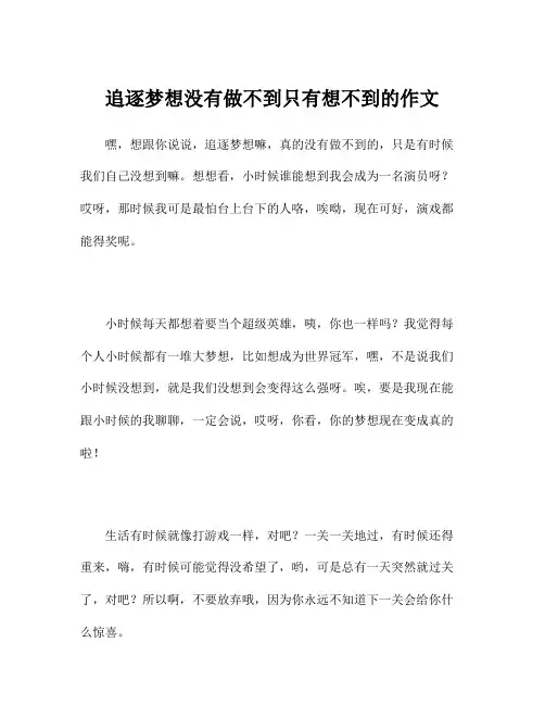 追逐梦想没有做不到只有想不到的作文