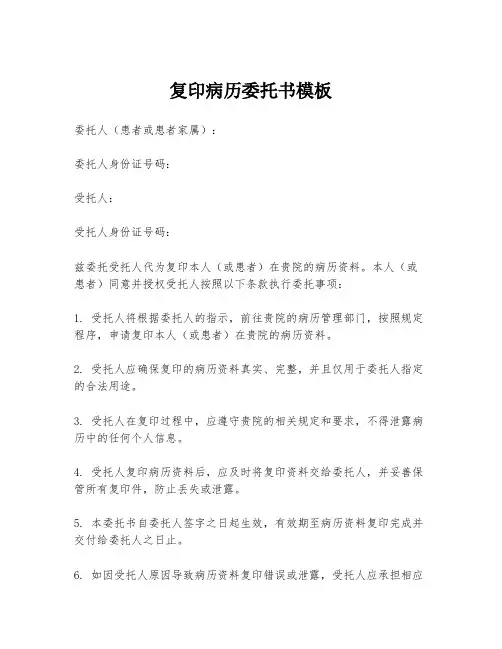 复印病历委托书模板