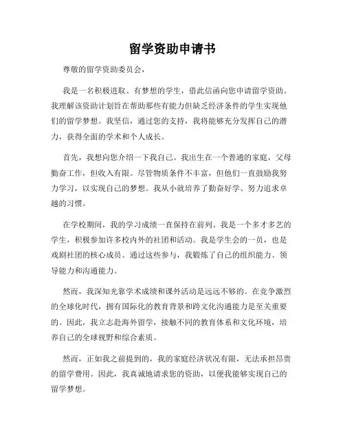 留学资助申请书