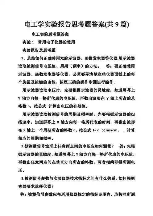 电工学实验报告思考题答案（共9篇）