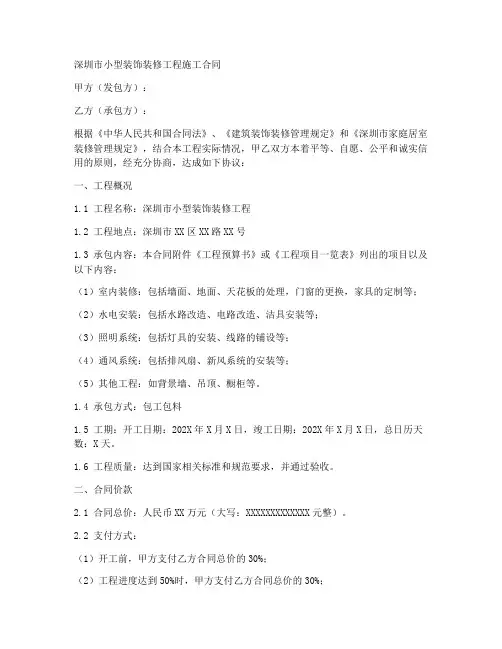 深圳市小型装饰装修工程施工合同
