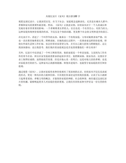 央视纪录片《家风》观后感100字