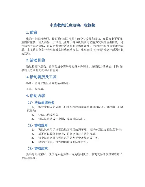 小班教案托班运动：玩拉拉
