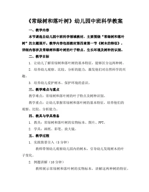 《常绿树和落叶树》幼儿园中班科学教案