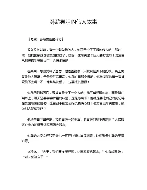 卧薪尝胆的伟人故事