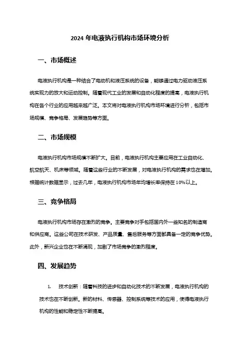 2024年电液执行机构市场环境分析