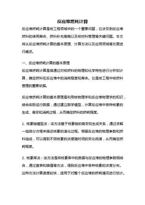 反应堆燃耗计算