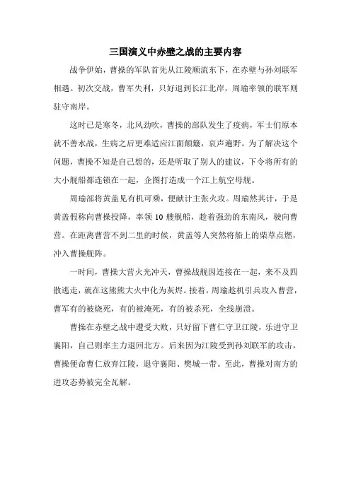 三国演义中赤壁之战的主要内容