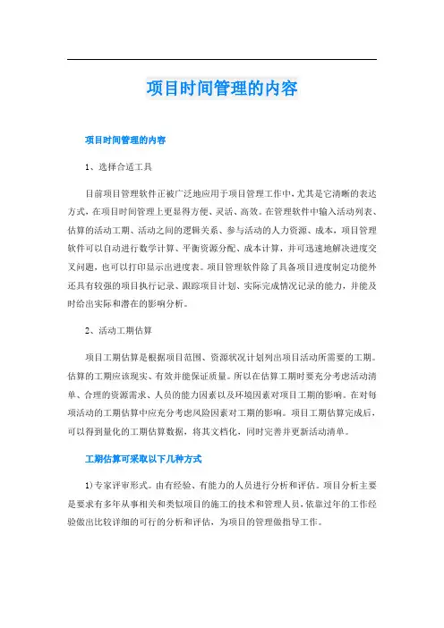 项目时间管理的内容