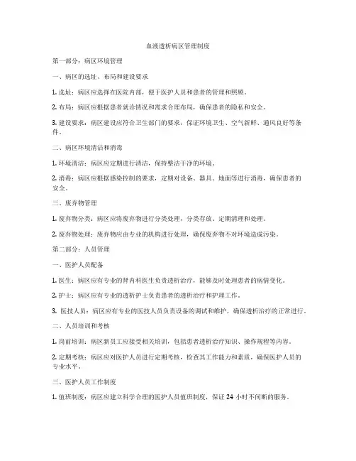 血液透析病区管理制度