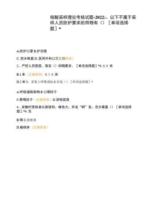核酸采样理论考核试题-2022