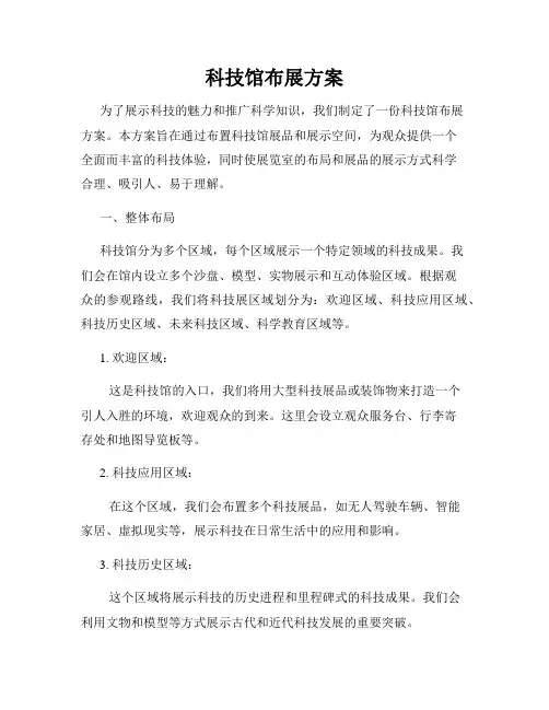 科技馆布展方案