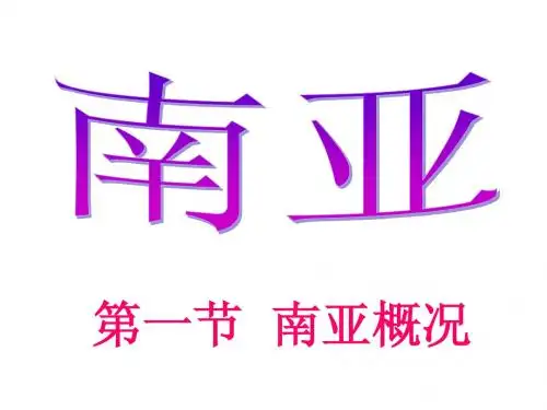 区域地理——南亚