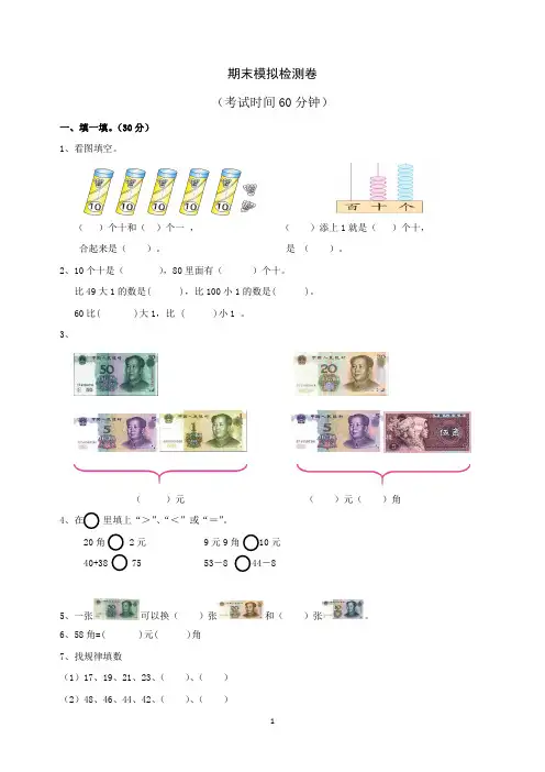 1年级数学苏教版下册期末考试模拟卷