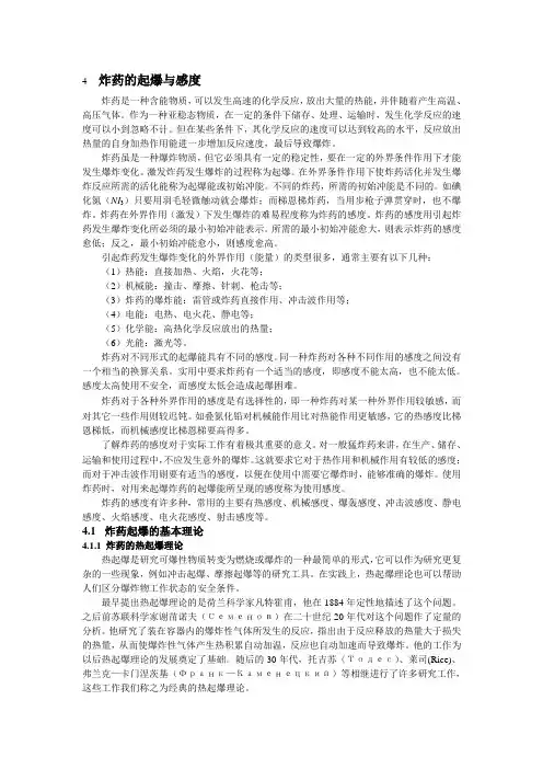 4 炸药的起爆与感度