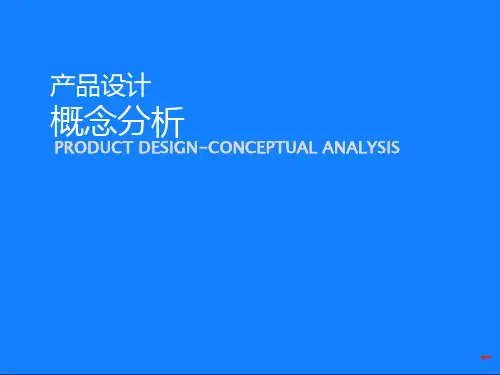 MUI设计基础-产品设计-产品概念PPT课件