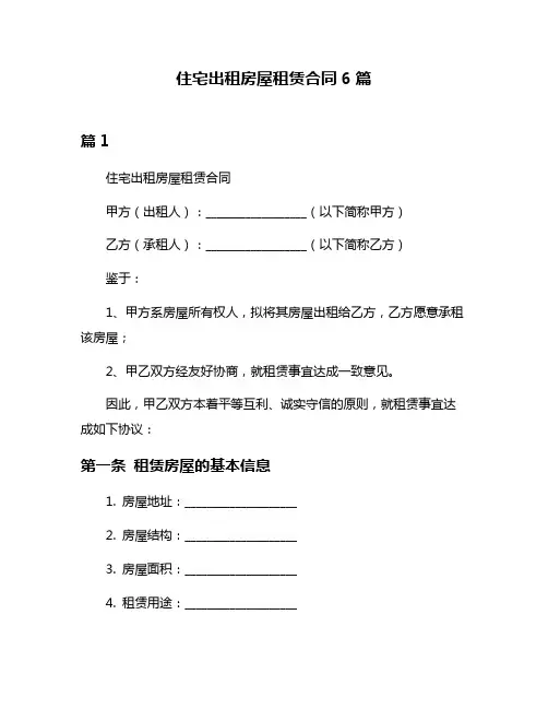 住宅出租房屋租赁合同6篇
