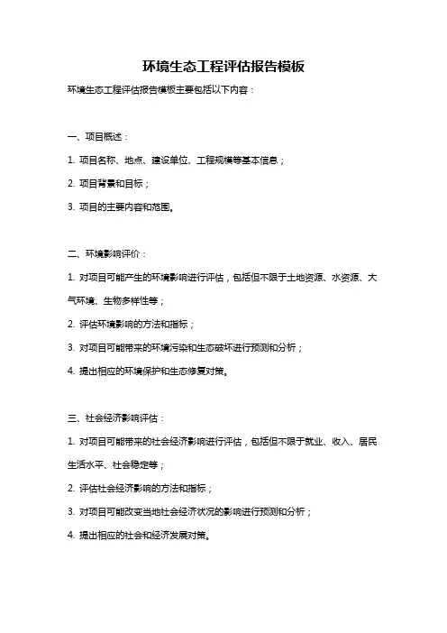 环境生态工程评估报告模板
