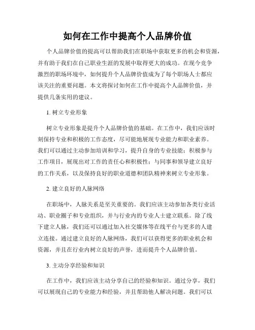 如何在工作中提高个人品牌价值