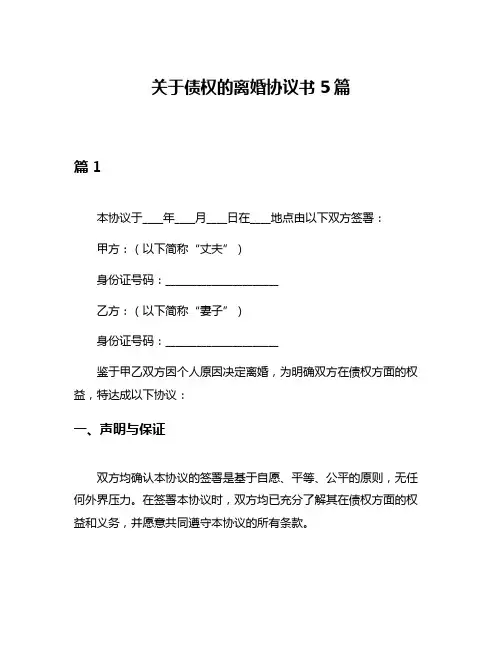 关于债权的离婚协议书5篇