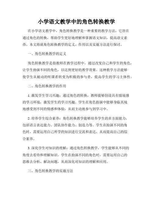 小学语文教学中的角色转换教学