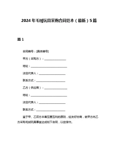 2024年毛绒玩具采购合同范本(最新)5篇