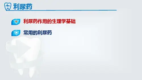 1.4.2121章利尿药药理学课件