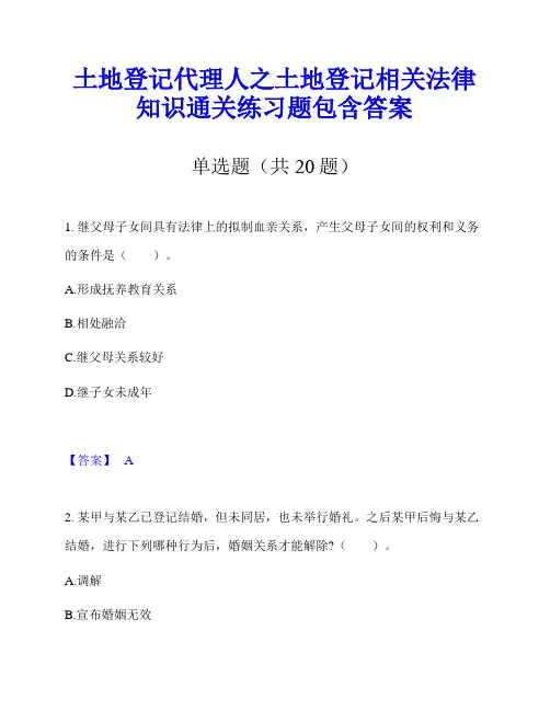 土地登记代理人之土地登记相关法律知识通关练习题包含答案